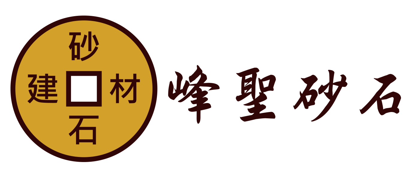 峰聖砂石