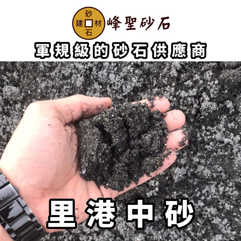 里港黑砂（中砂）