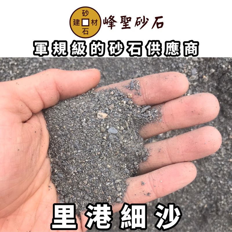 里港細砂