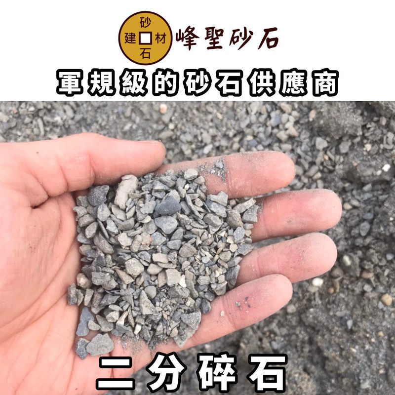 二分碎石