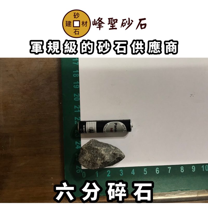 六分碎石