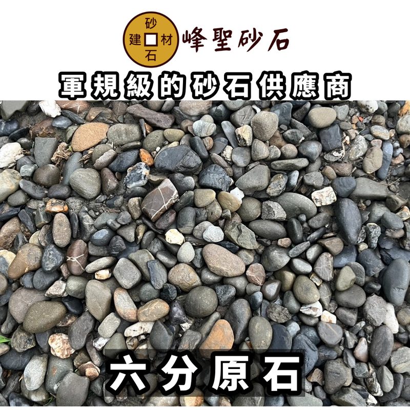 六分原石