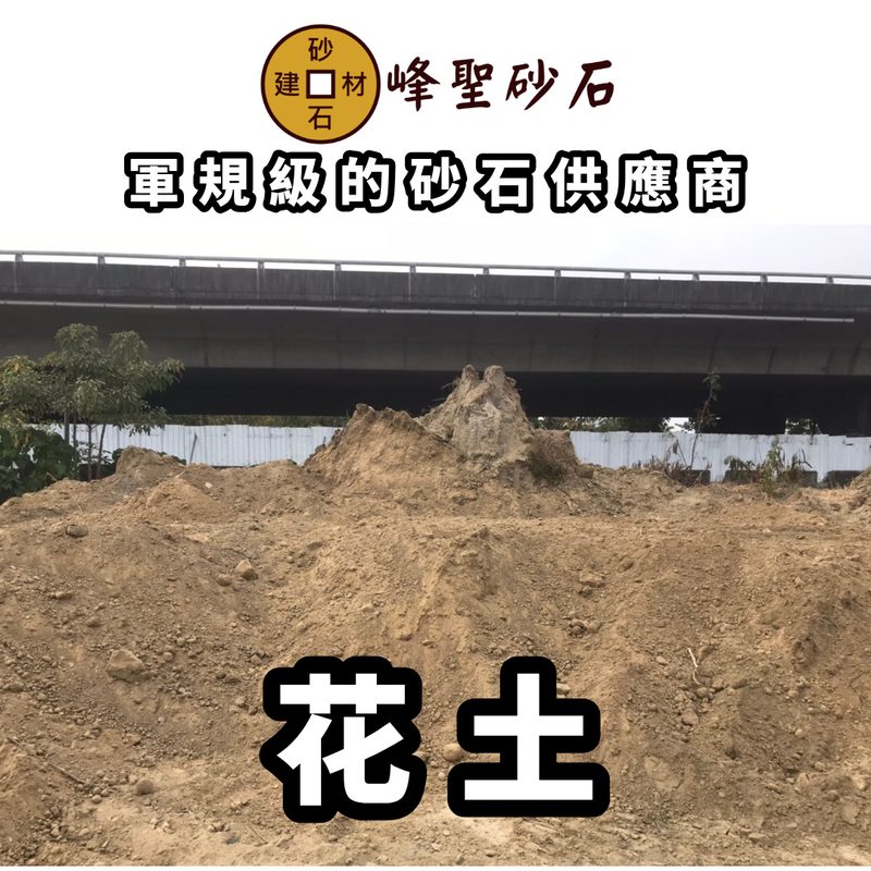花土
