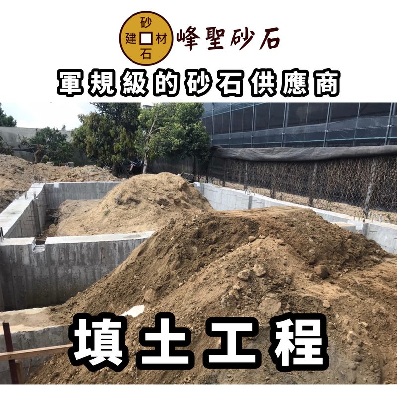 填土工程