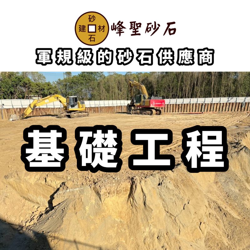 基礎開挖