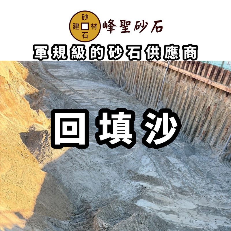 回填砂